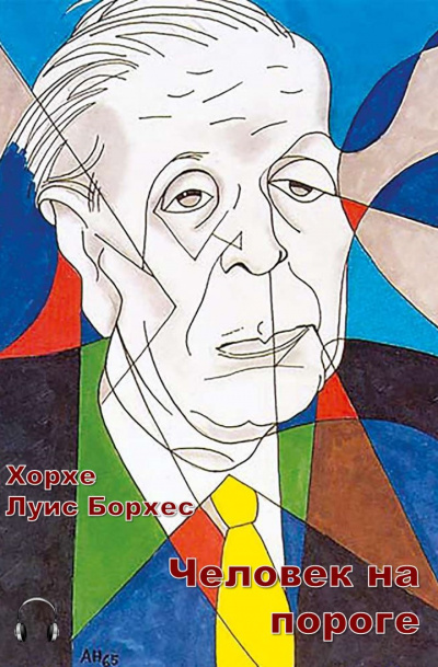 Борхес Хорхе Луис - Человек на пороге