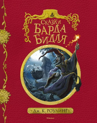 Роулинг Джоан - Сказки барда Бидля