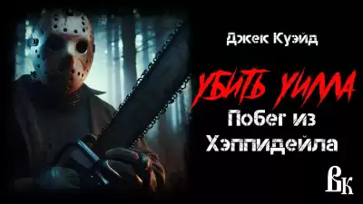 Куэйд Джек - Убить Уилла. Побег из Хэппидейла