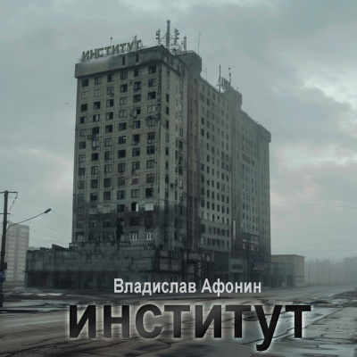 Афонин Владислав - ИНСТИТУТ