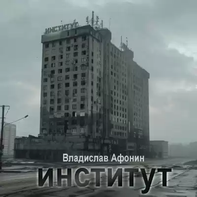 Афонин Владислав - ИНСТИТУТ
