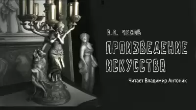 Чехов Антон - Произведение искусства