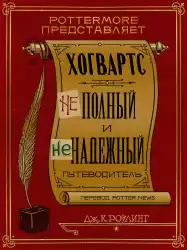 Роулинг Джоан - Хогвартс. Неполный и ненадежный путеводитель.