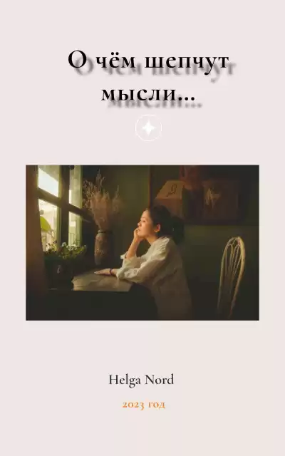 Норд Хельга - О чём шепчут мысли