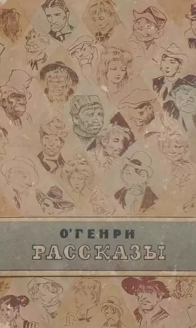 ОГенри - Воля