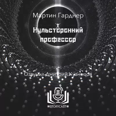 Гарднер Мартин - Нульсторонний профессор