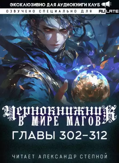 Wen Chao Gong (The Plagiarist) - Чернокнижник в мире Магов. Главы 302-312