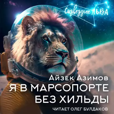 Азимов Айзек - Я в Марсопорте без Хильды