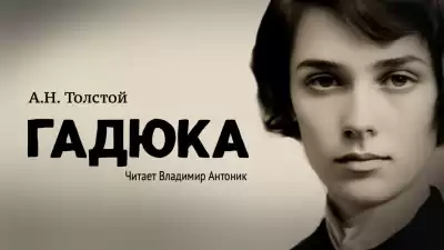 Толстой Алексей Николаевич - Гадюка