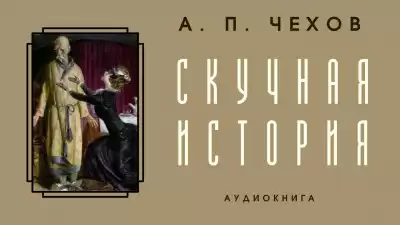 Чехов Антон - Скучная история