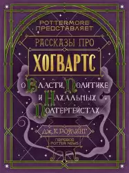 Роулинг Джоан - О власти, политике и нахальных полтергейстах