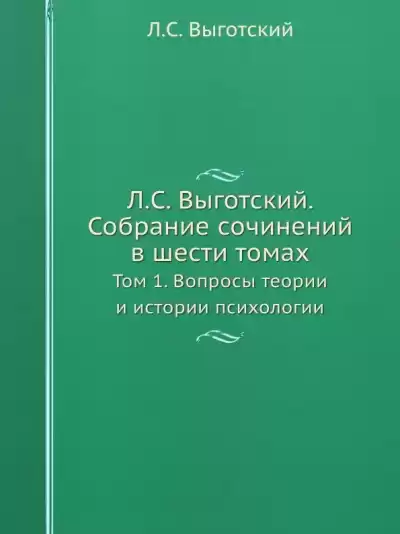 Выготский Лев - Вопросы теории и истории психологии