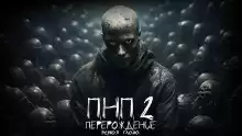 Азаров Даниил - ПНП2. Перерождение