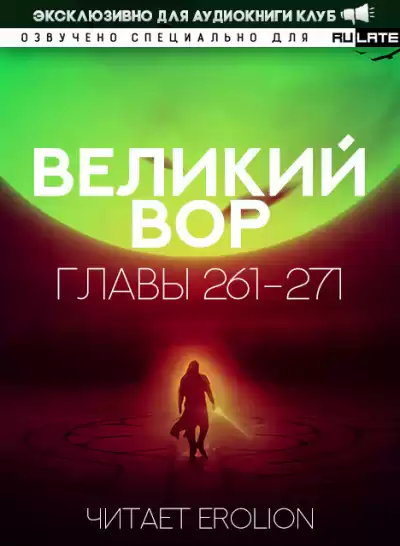 Да Дао Цзэй - Великий Вор. Главы 261-271