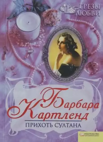 Картленд Барбара - Прихоть султана