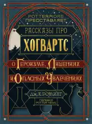 Роулинг Джоан - О героизме, лишениях и опасных увлечениях