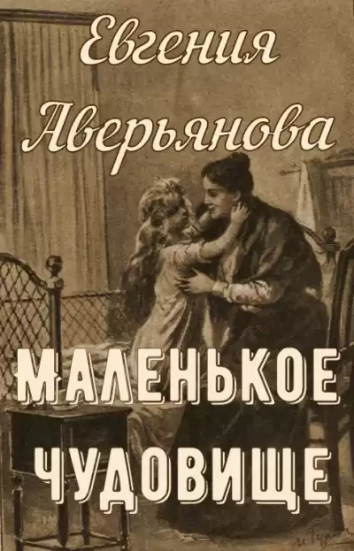 Аверьянова (Офросимова) Евгения - Маленькое чудовище