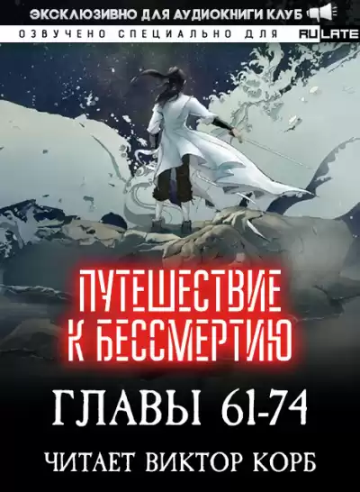 Wang Yu - Путешествие к Бессмертию - Главы 61-74