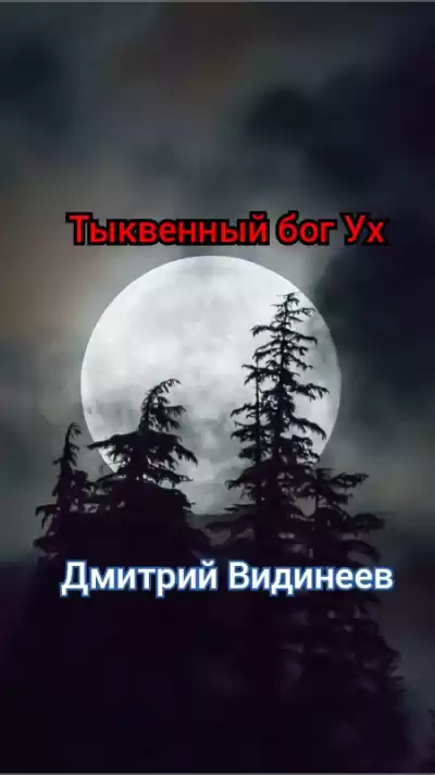 Видинеев Дмитрий - Тыквенный бог Ух