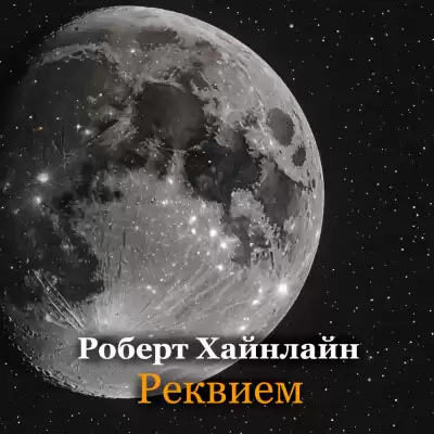 Роберт Хайнлайн - Реквием
