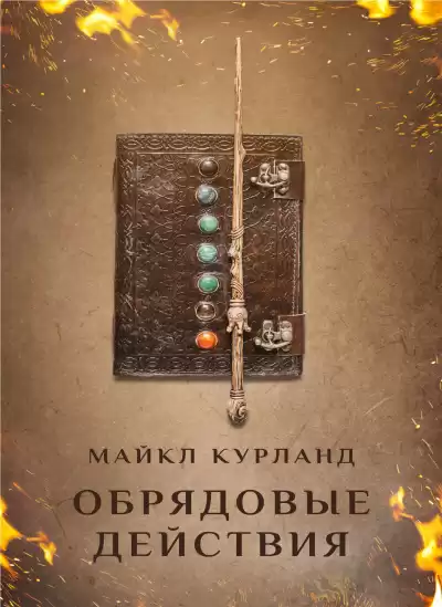 Курланд Майкл - Обрядовые действия