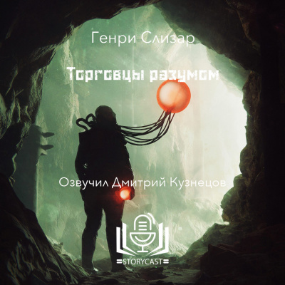 Слизар Генри - Торговцы разумом