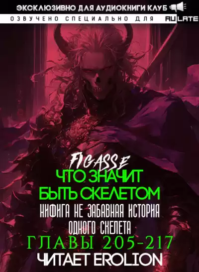 Figasse - Что значит быть скелетом. Главы 205-217