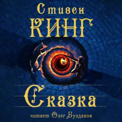 Кинг Стивен - Сказка