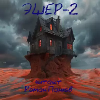 Брэдбери Рэй - Эшер-II