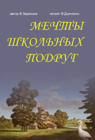 Заренков Вячеслав - МЕЧТЫ ШКОЛЬНЫХ ПОДРУГ