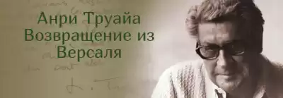 Труайя Анри - Возвращение из Версаля