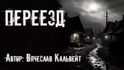 Кальвейт Вячеслав - Переезд