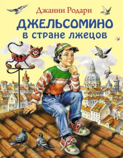Родари Джанни - Джельсомино в Стране лжецов