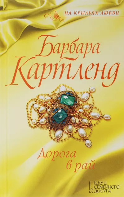 Картленд Барбара - Дорога в рай