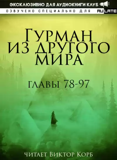 Ли Хунтянь - Гурман из другого Мира. Главы 78-97