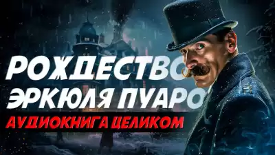 Кристи Агата - Рождество Эркюля Пуаро