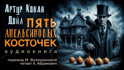 Дойл Артур Конан - Пять апельсиновых косточек