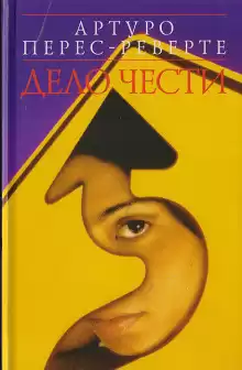 Перес-Реверте Артуро - Дело чести