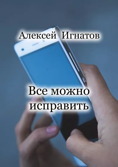 Игнатов Алексей - Все можно исправить