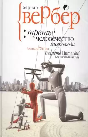 Вербер Бернар - Микролюди