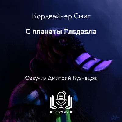 Смит Кордвайнер - С планеты Глодабла