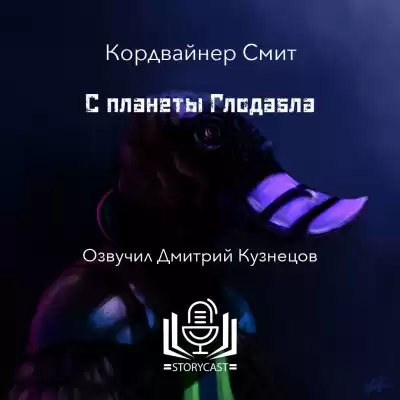 Смит Кордвайнер - С планеты Глодабла