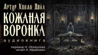 Дойл Артур Конан - Кожаная воронка