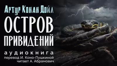 Дойл Артур Конан - Остров привидений