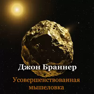 Джон Браннер - Усовершенствованная мышеловка