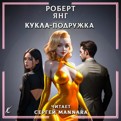 Янг Роберт - Кукла-подружка
