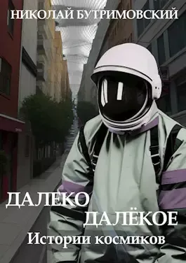 Бутримовский Николай - Робот