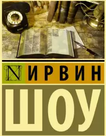 Шоу Ирвин - Судьбы наших детей