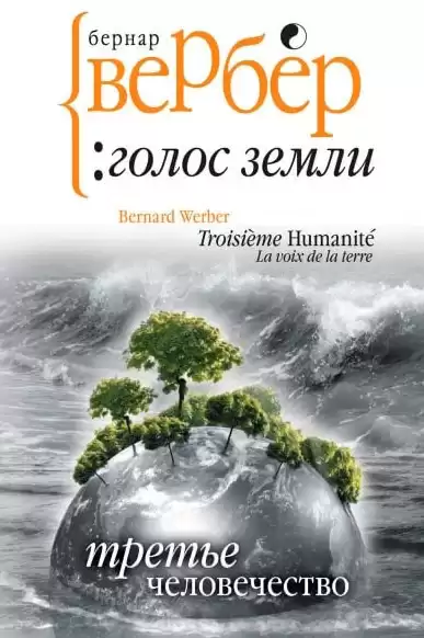 Вербер Бернар - Голос Земли