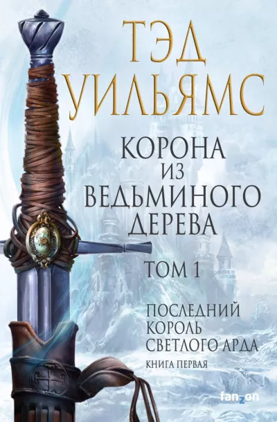 Уильямс Тэд - Корона из ведьминого дерева. Том 1